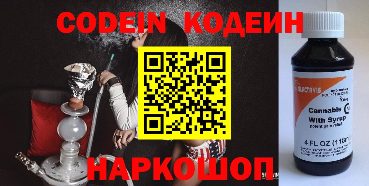 Кодеин Purple Drank  Вход с VPN  Codein Purple Drank  Феодосия 